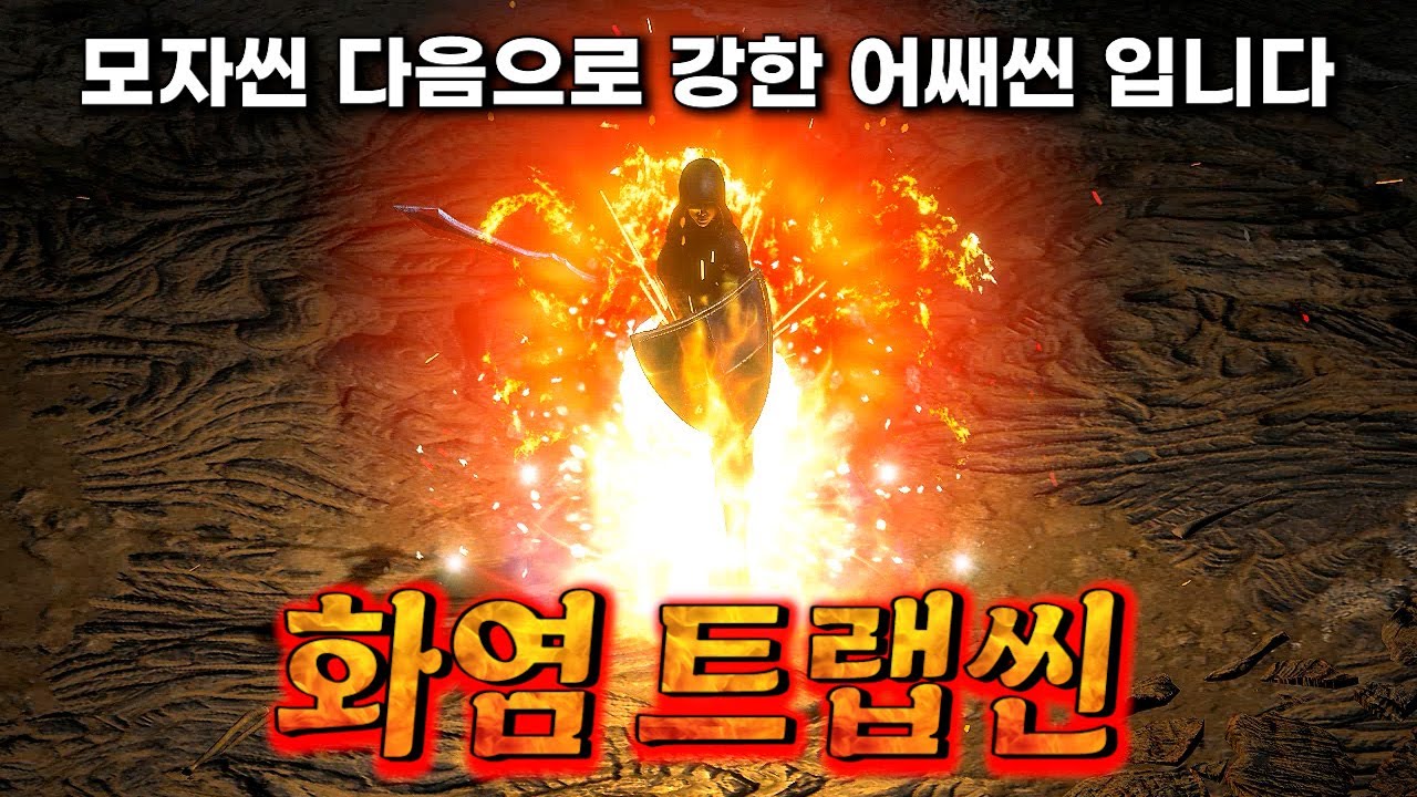 풀방도 다 태워버리는 어쌔신 입니다 화염 트랩씬 세팅 디아블로2 레저렉션