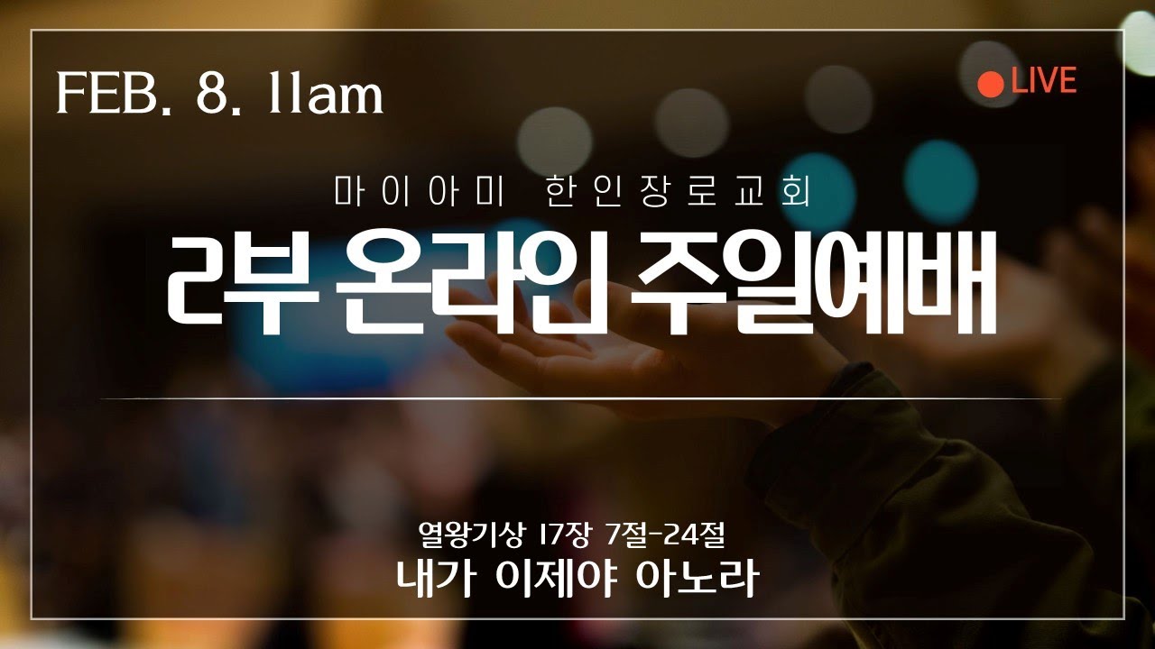 [주일 예배]ㅣ마이아미 한인장로교회ㅣ02월 08일 2026년