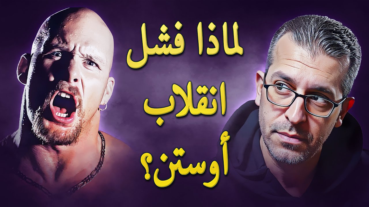 كلام في المصارعة II لماذا فشل انقلاب أوستن؟
