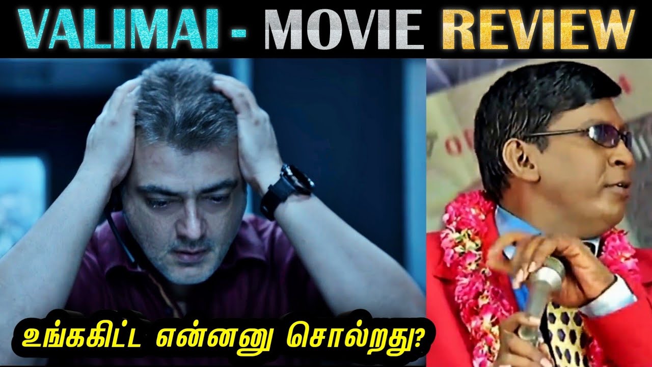 Valimai - Movie Review | வலிமை - திரை விமர்சனம் | Ajith | என்னனு சொல்றது? | Rakesh & Jeni