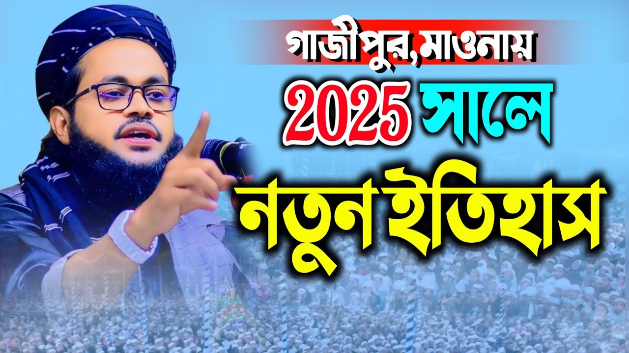 গাজীপুর মাওনায় 2025 সালে নতুন ইতিহাস, মুফতি এহসান ইবনে মাসউদ রংপুরী 01926628230