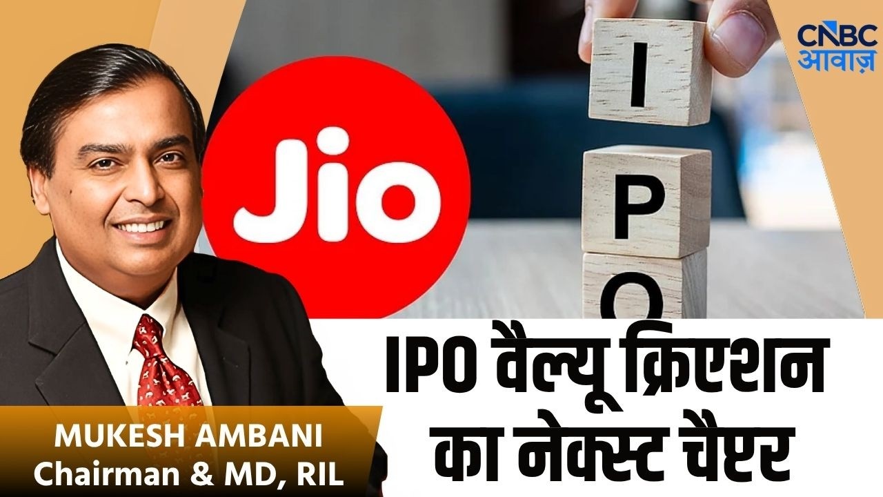 RIL AGM 2026 : 'Jio के IPO के लिए कदम आगे बढ़ाए' | Mukesh Ambani| Jio IPO | SEBI | Reliance AGM