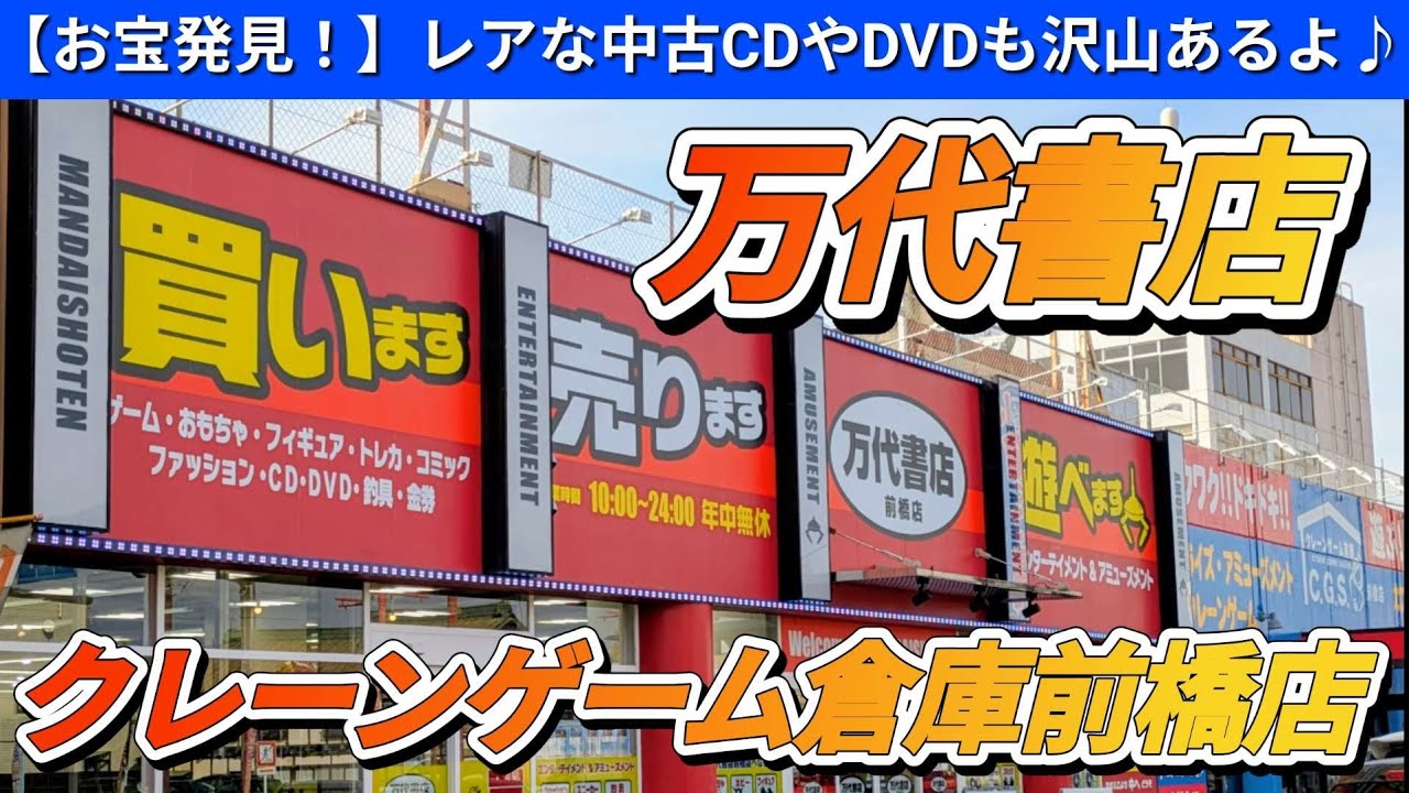 【万代書店】クレーンゲーム倉庫前橋店までの車での行き方（レアなお宝アイテム多数!)