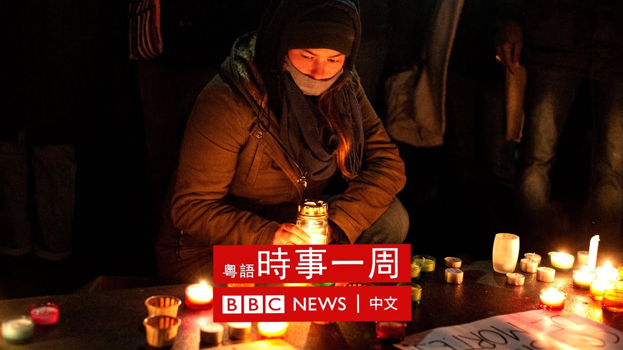 英倫海峽沉船慘劇導致外交風波 | 德國紅綠燈政府上台在即 | 中國將親台的立陶宛外交降級 | #BBC時事一周 粵語廣播（2021年11月27日） － BBC News 中文