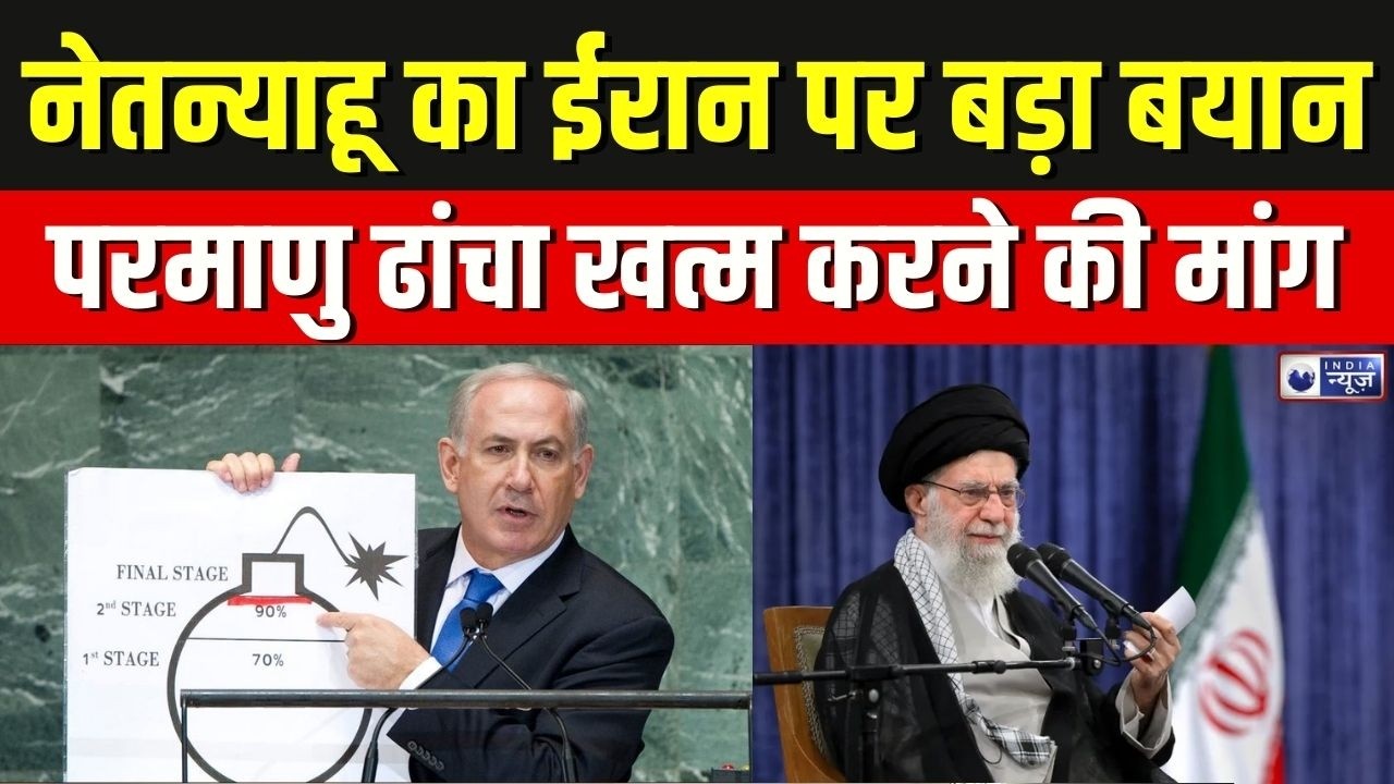 Israel Iran Tension: ‘ईरान का न्यूक्लियर प्रोग्राम पूरी तरह नष्ट हो’ — नेतन्याहू का सख्त संदेश |