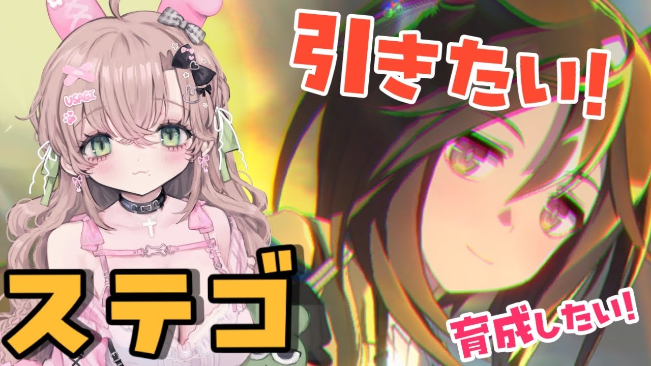 【 #ウマ娘 】完全初見✧この沼…深い！ステイゴールドを引きたい＆スト読み🐎【 #新人VTuber / 宇佐川ゆな 】