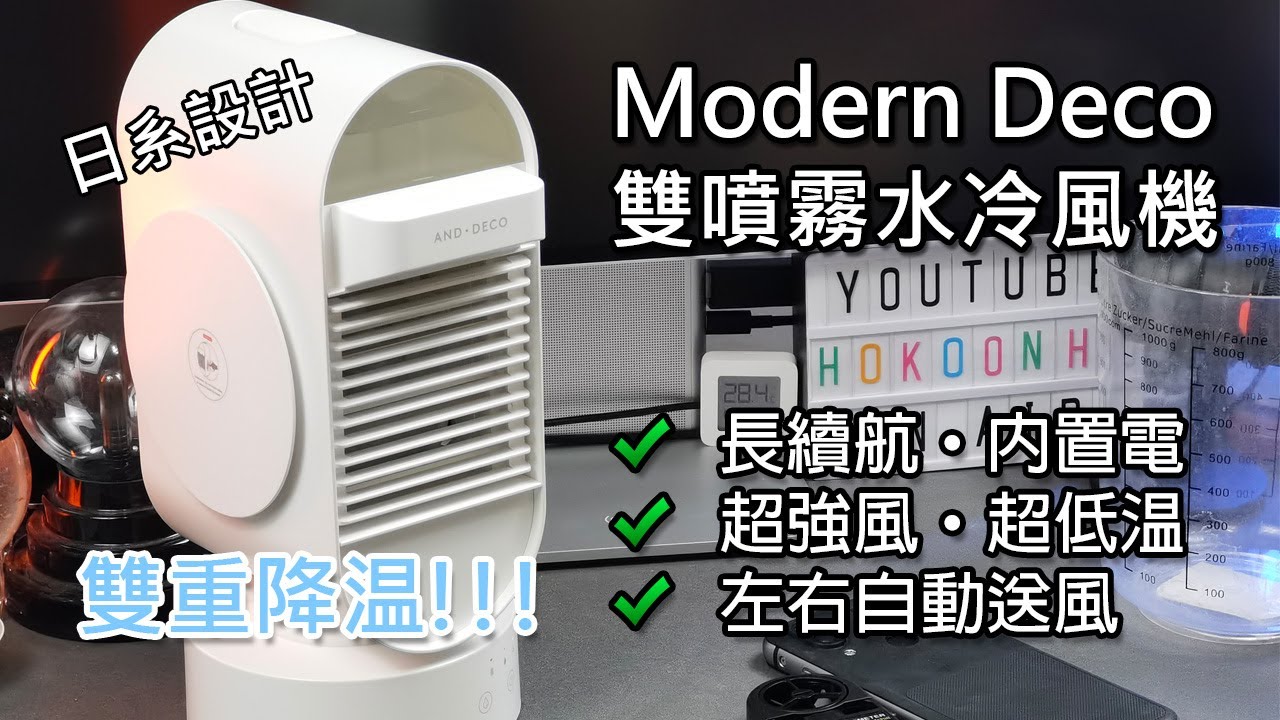 [日系 雙重降温!!!] Modern DECO MOD07 雙噴霧冰感冷風機 - 降10度！