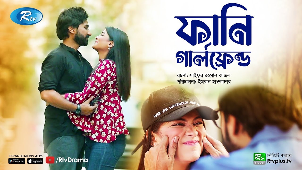 Funny Girlfriend | ফানি গার্লফ্রেন্ড | Shajal Noor | Sarika Sabrin | Bangla New Natok | Rtv Drama