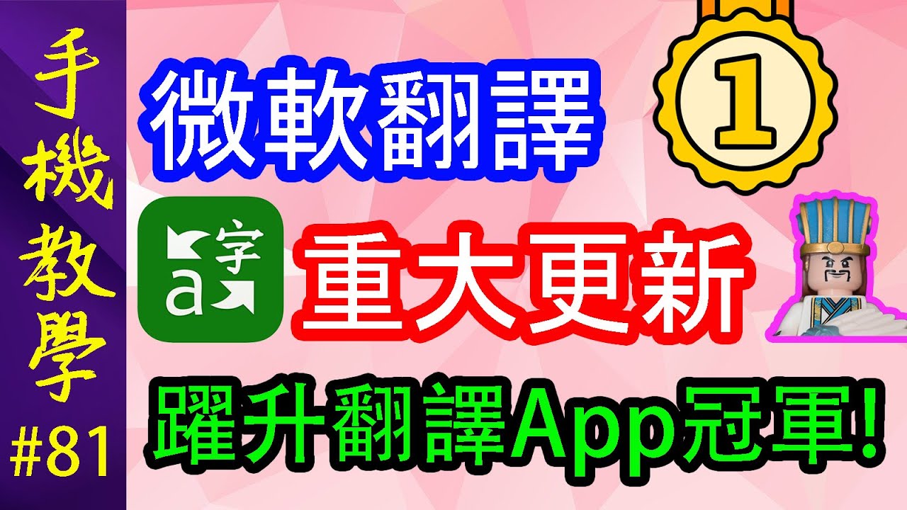 躍升翻譯App冠軍！ / 微軟翻譯重大更新 / 超強廣東話翻譯示範！（手機教學第81集）