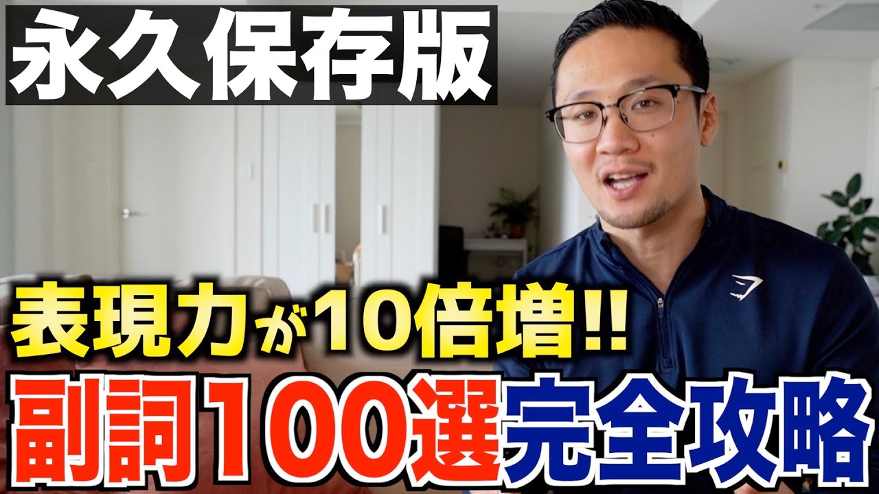 【永久保存版】使えると英会話力が爆上がりする頻出副詞100選！