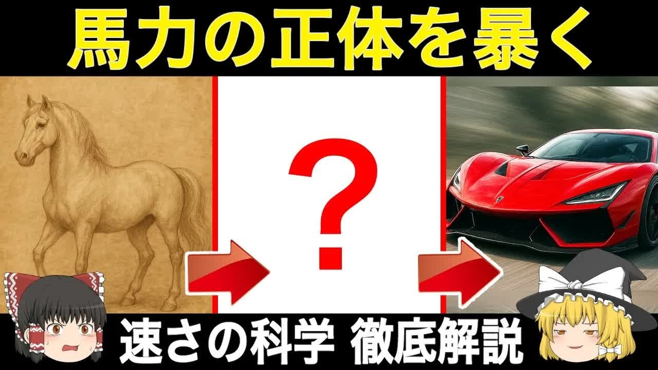 【警告】「馬力」の正体とは？1馬力の起源と車の速さの科学【ゆっくり解説】