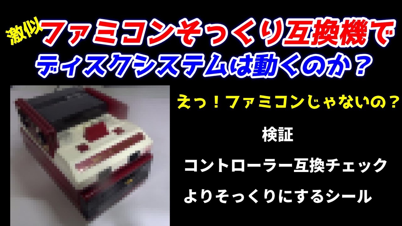 ファミコンそっくり互換機でディスクシステムは動くのか？検証！コントローラー互換性もチェック！