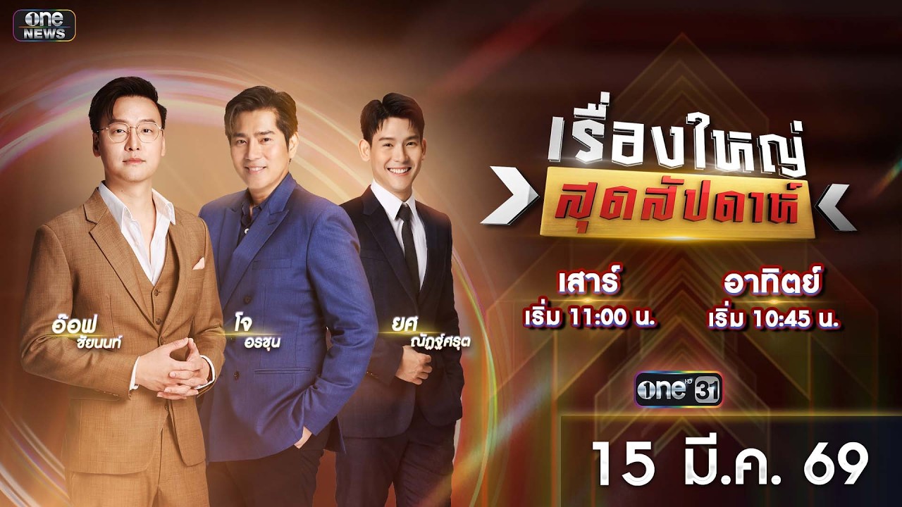 🔴 Live รายการ เรื่องใหญ่สุดสัปดาห์ l วันอาทิตย์ที่ 15 มีนาคม 2569 | one31