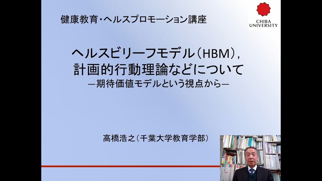 6 ヘルスビリーフモデル（HBM）計画的行動理論などについてー期待価値モデルー