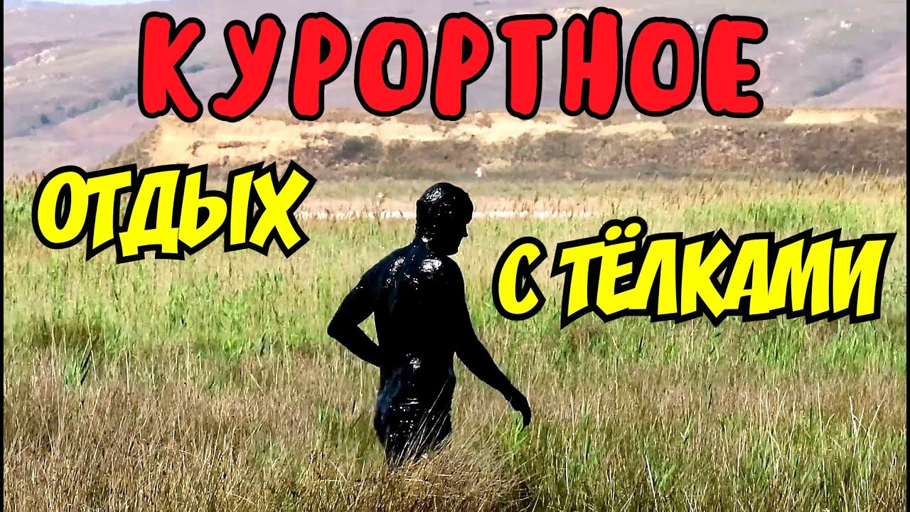 Крым.КУРОРТНОЕ.Пляж ЗАБИТ ТЁЛКАМИ.Валяюсь в лечебной грязи.ЛЕЧЕБНОЕ место в Крыму.Как добраться
