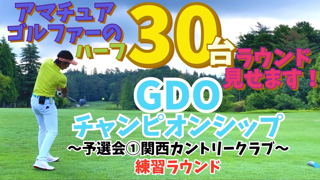 【ハーフ30台】関西C.C.老舗の難コースでラウンド！
