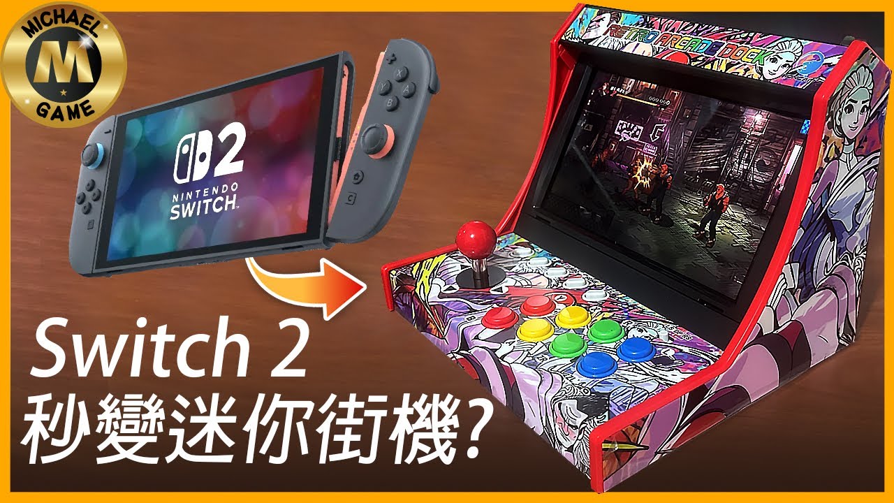 ( Switch 2 懷舊遊戲 遊戲新聞 ) Switch 2 秒變迷你街機？Switch 1代舊機亦適用！