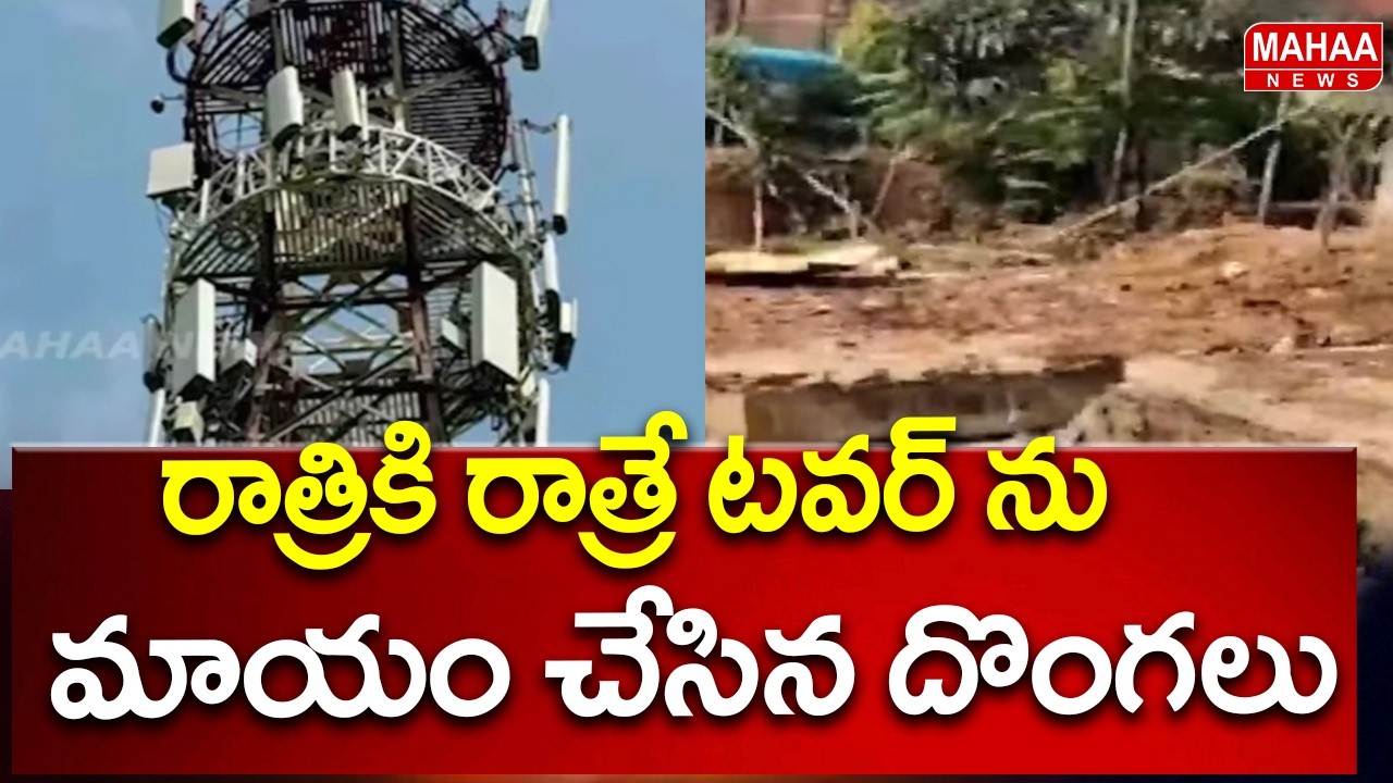 Thieves who destroyed the tower overnight | Mahaa News