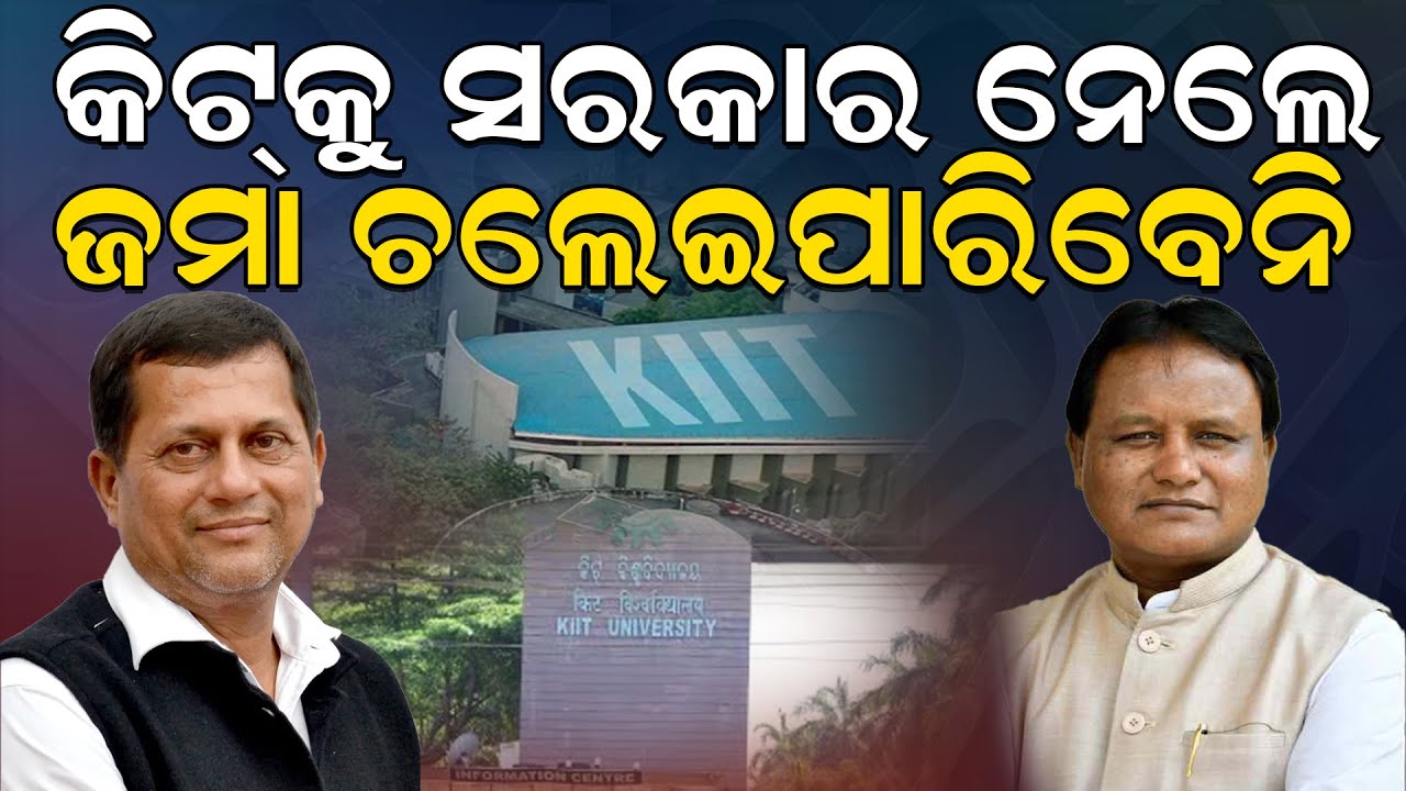 କିଟକୁ ସରକାର ନେଲେ ଜମା ଚଲେଇପାରିବେନି |Kiit University |Achyuta Samanta |Mohan Charan Majhi |News Room |