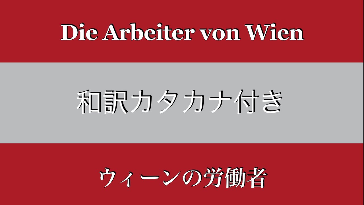 ウィーンの労働者（赤軍に勝る者なし[ドイツ語版]）（Die Arbeiter von Wien）【和訳カタカナ付き】（オーストリア）