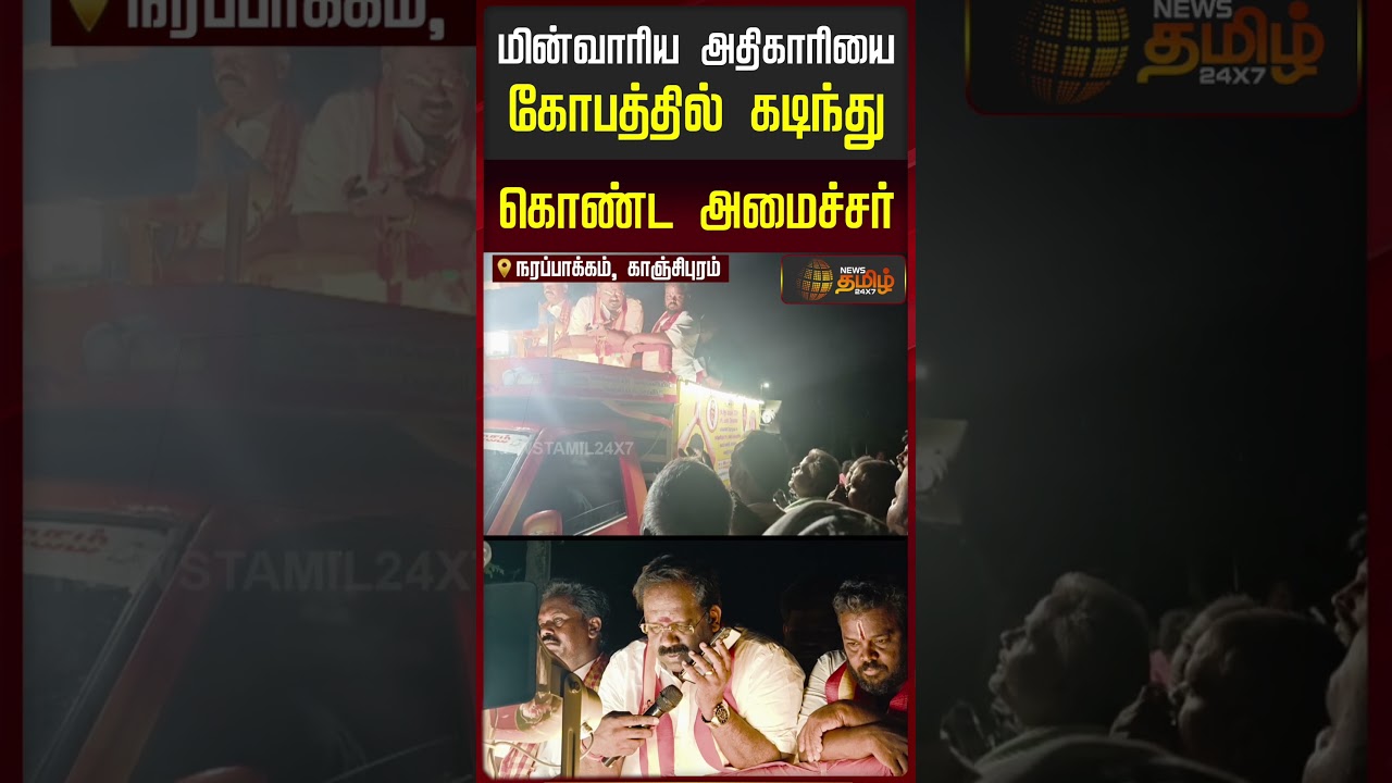 Tvk Minister | Kanchipuram | Viral Video | மின்வாரிய அதிகாரியை கோபத்தில் கடிந்து கொண்ட TVK அமைச்சர்