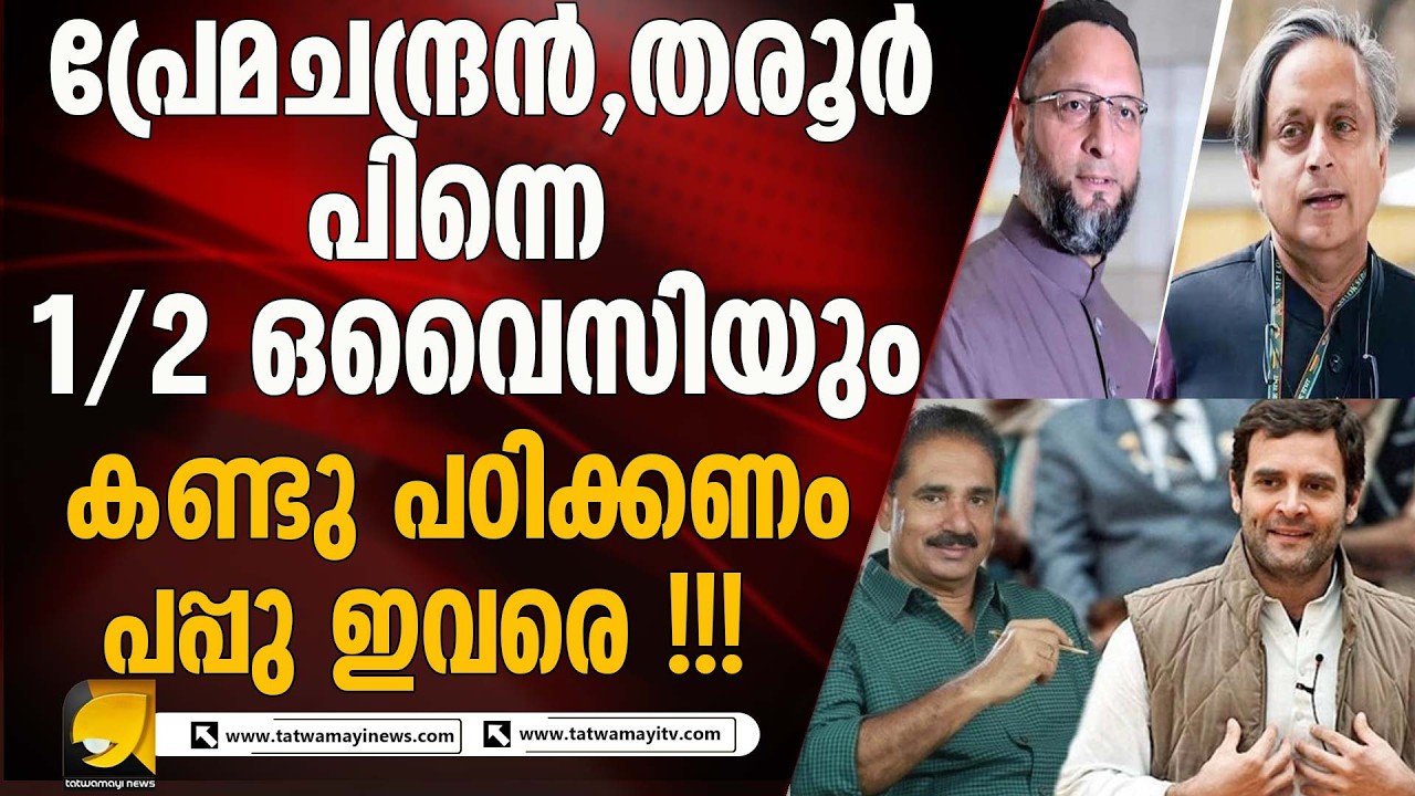 പ്രേമചന്ദ്രൻ , ശശി തരൂർ എന്നിവർ രാഷ്ട്രീയത്തിന് അതീതരായി രാഷ്ട്രത്തോടു ഒപ്പം നിൽക്കുമ്പോൾ