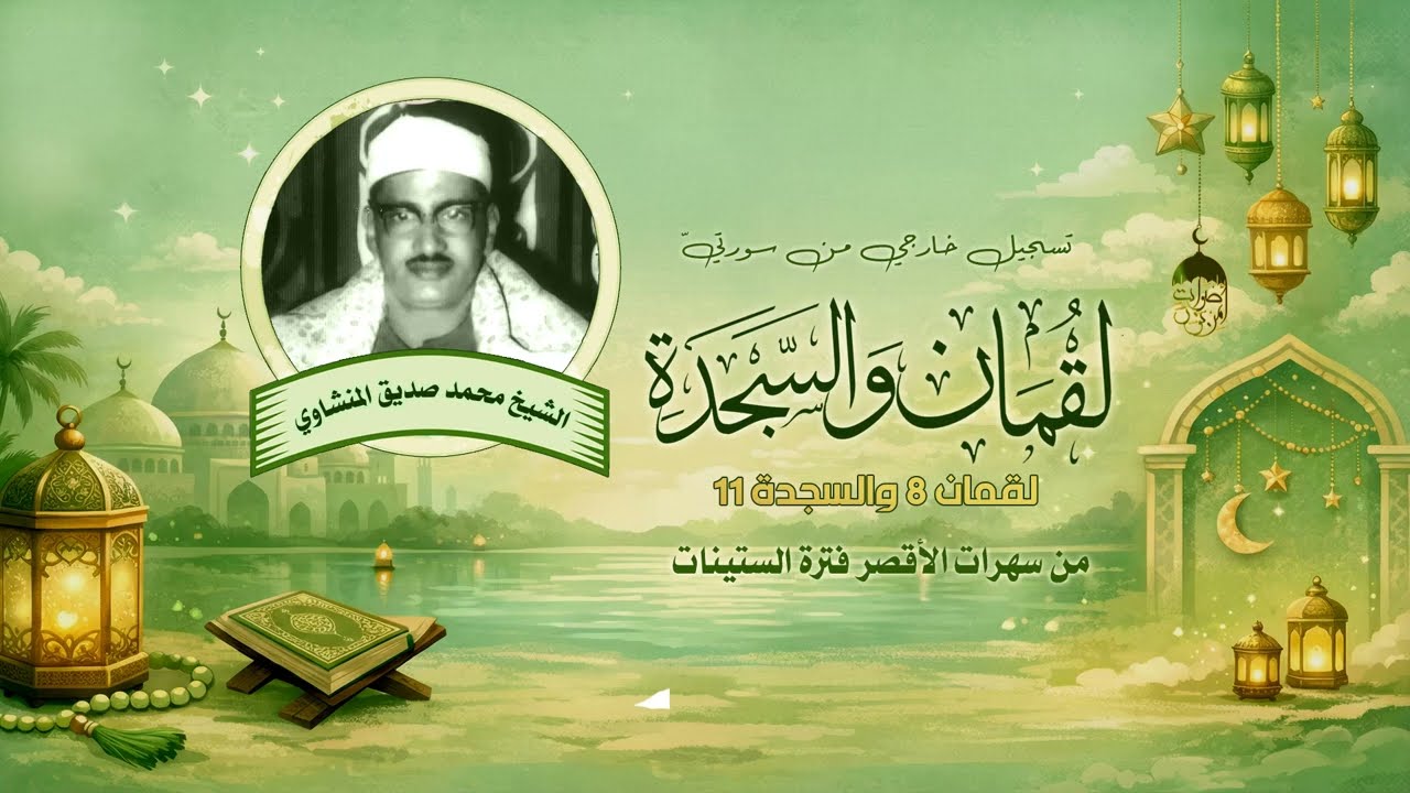 شاهد جنون أهالي الأقصر بإبداع المنشاوي! تلاوة تاريخية فاقت الخيال! ساعة من التجلي (لقمان والسجدة) 🌿