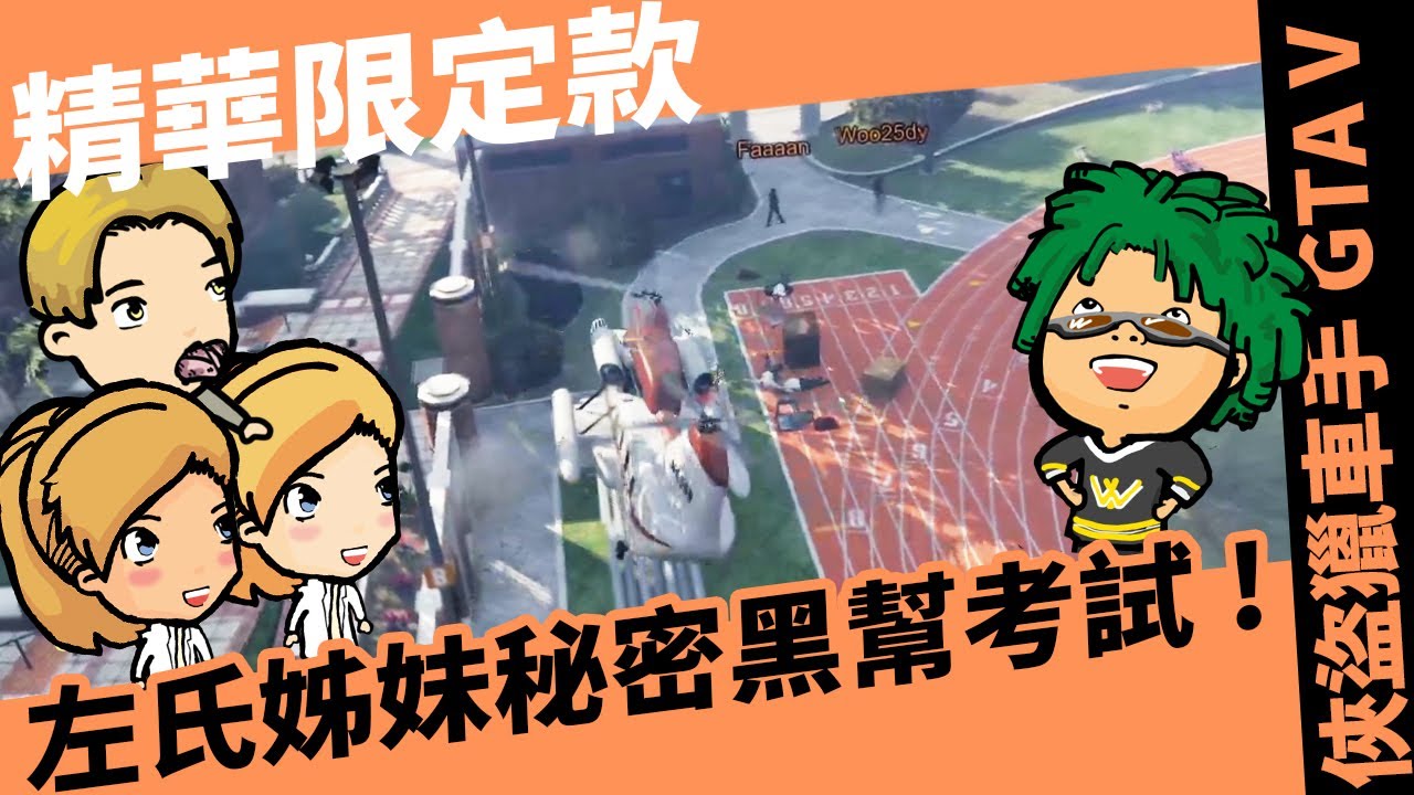 《小葵精華》李大根的第一次 | 賭場搶劫精華限定款 ft. 學長AB.阿璠. 李大根
