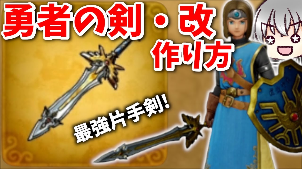 【ドラクエ11S 実況る】勇者のつるぎ改の作り方！
