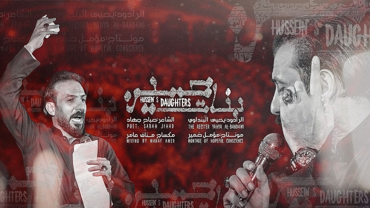 بنات حسين || الرادود يحيى البنداوي || عزاء هيئة السلطان الباكي ||