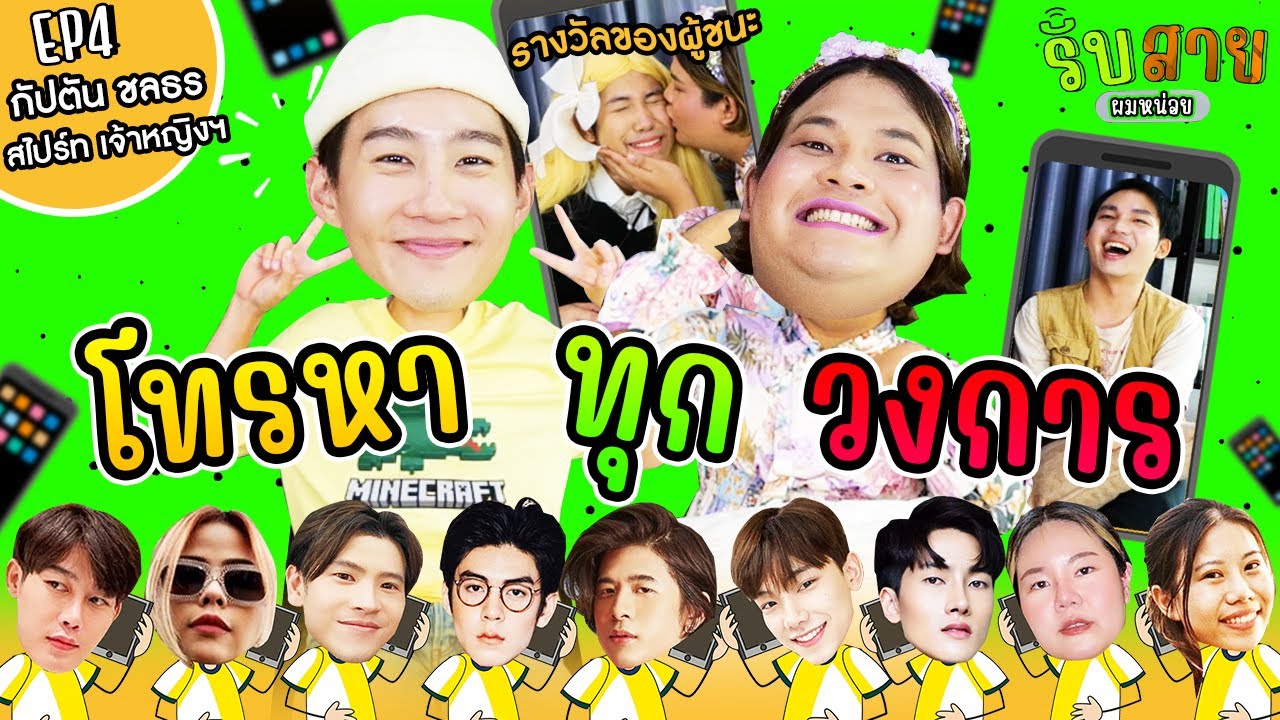 รับสายผมหน่อย EP4 | กัปตันชลธร-สไปร์ทเจ้าหญิงแห่งวงการแฟนมีตติ้ง