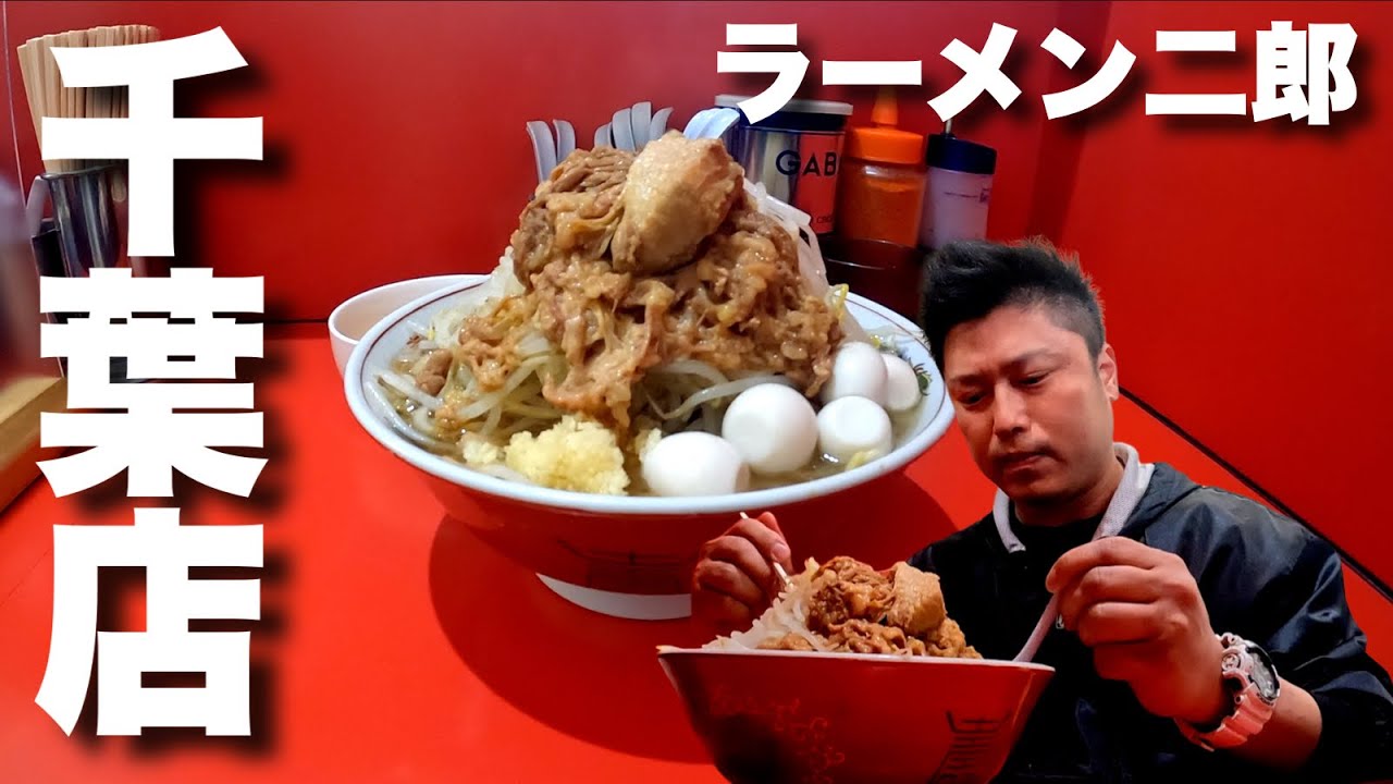 ラーメン二郎 千葉店さんに訪問