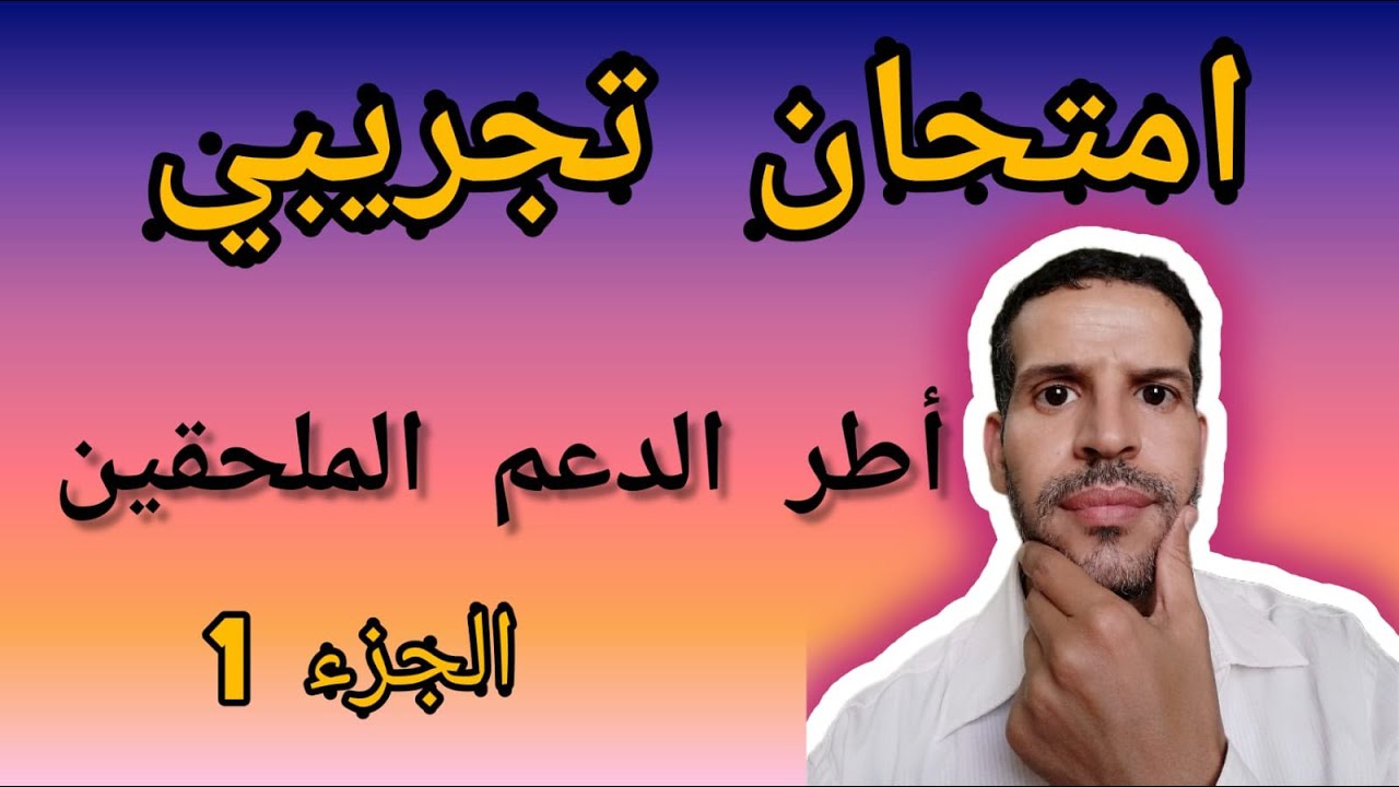 امتحان تجريبي جزء 1، أطر الدعم التربوي، الملحقين التربويين
