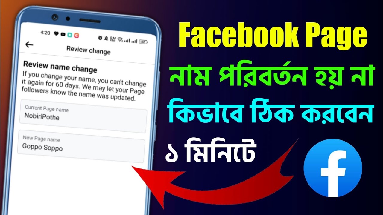 ফেসবুক পেজের নাম পরিবর্তন হয় না সঠিক সমাধান Facebook Page Name Not Change Problem Solution 2024