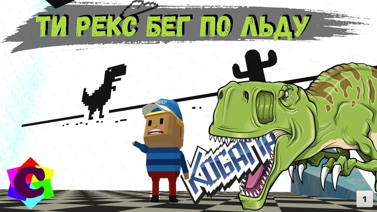Бег Ушана в Мире Гугл Динозавра Когама