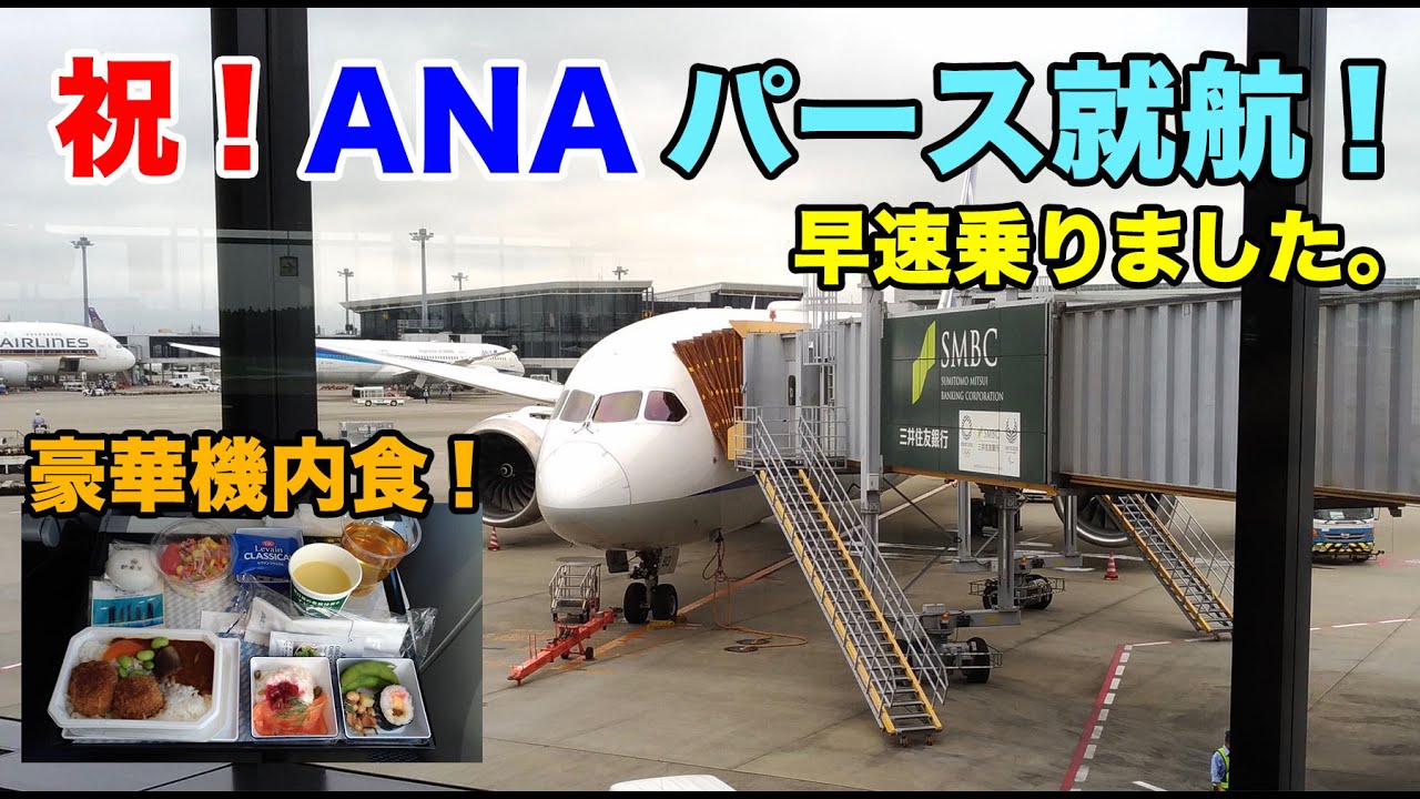 【成田-パース】ANAパース就航！早速乗ってみた [ANAでパース #2]