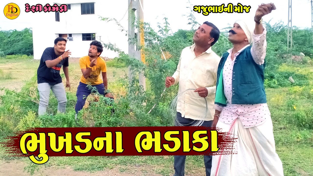 Bhukhdna Bhadaka || ભુખડના ભડાકા || Gajubhai ni Moj || Deshi Comedy ||
