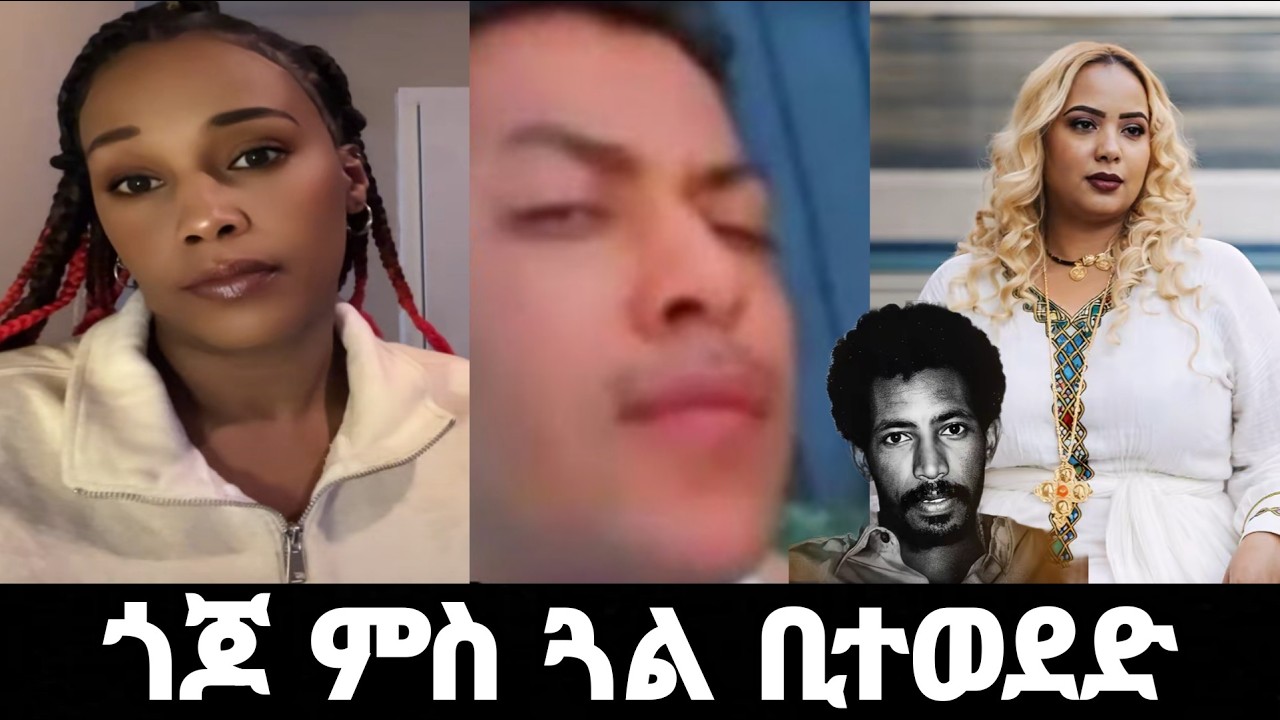 ⭕️ ጎጆ ምስ ጓል ቢተወደድ ተባኢሶም