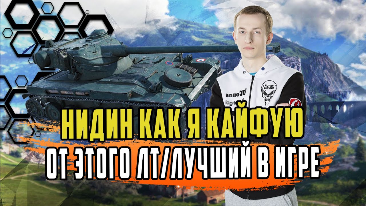 НИДИН НА ЛТ СНОВА ТАЩИТЬ БОИ/ЭТОТ ТАНК ЛУЧШИЙ НА СВОЕМ УРОВНЕ