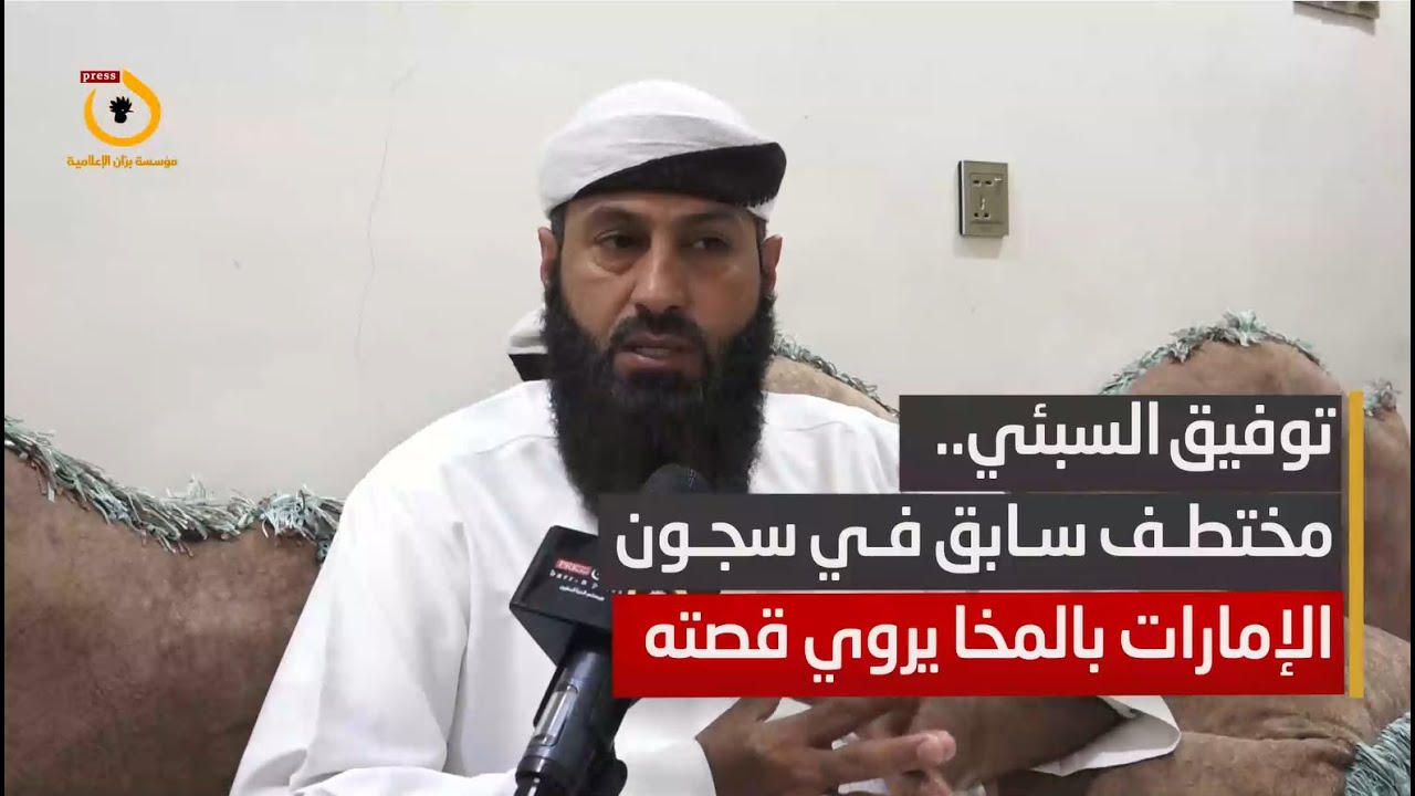 المختطف السابق 