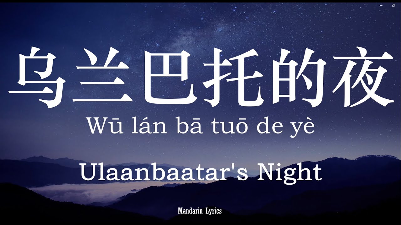 乌兰巴托的夜 Wū lán bā tuō de yè (Ulaanbaatar’s night) -丹正母子 (Lyric+ Pinyin+EngSub) -Simplified Characters
