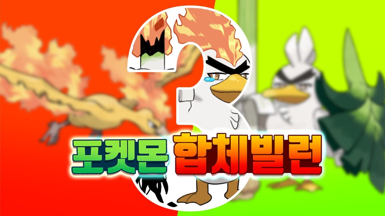 만취한오박사 - 포켓몬을 합쳐보자 3탄 [합체빌런 ]