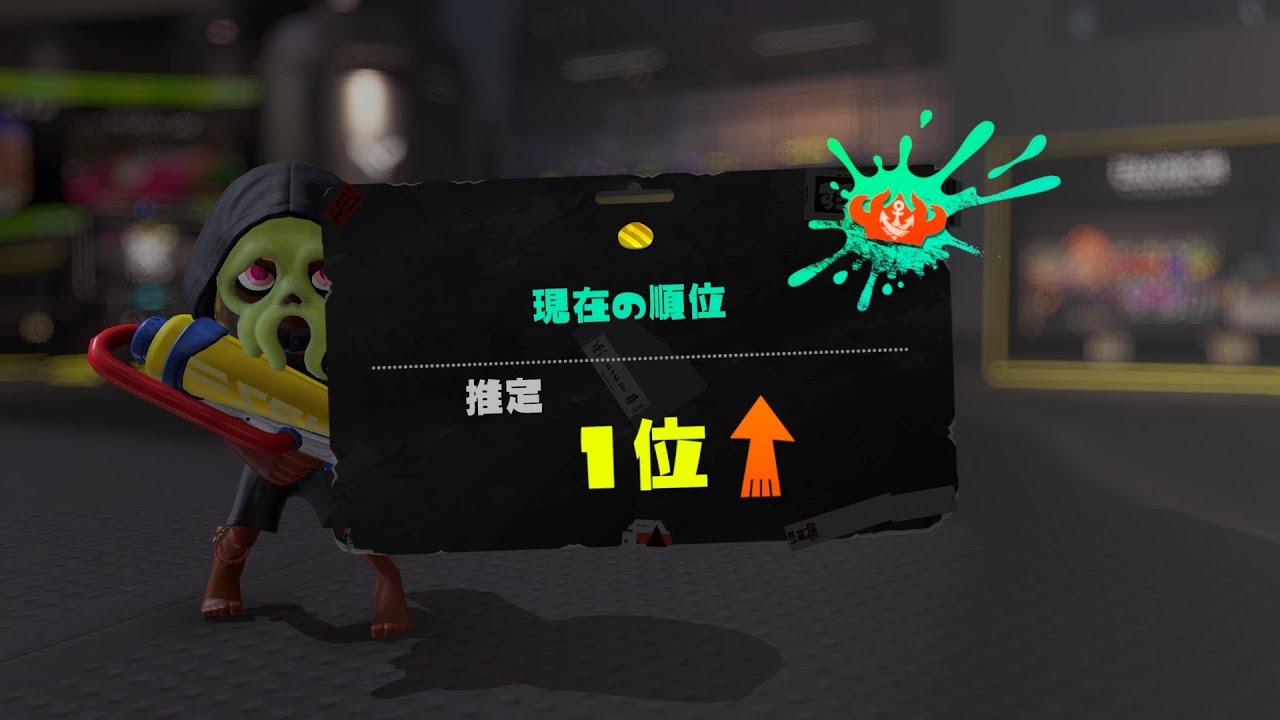 【Xマッチ】アプデ後のガチアサリ頑張る　1位　XP3599~