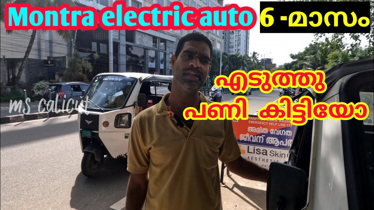 MONTRA ഇലക്ട്രിക് ഓട്ടോ എടുത്ത ഞാൻ സന്തുഷ്ടനാണ് ഏഴു മാസത്തെ അനുഭവം