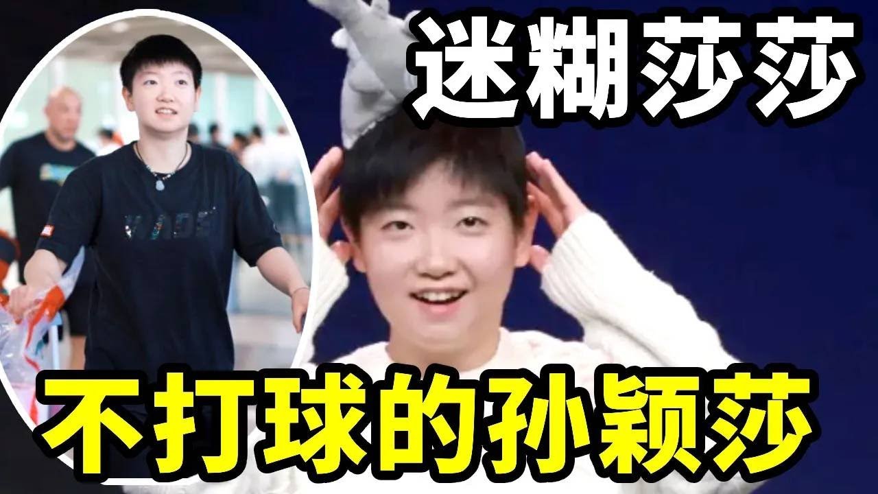 不打球时的莎莎究竟能有多迷糊，展示国旗一通忙活却都是在帮倒忙【春风爱乒乓】
