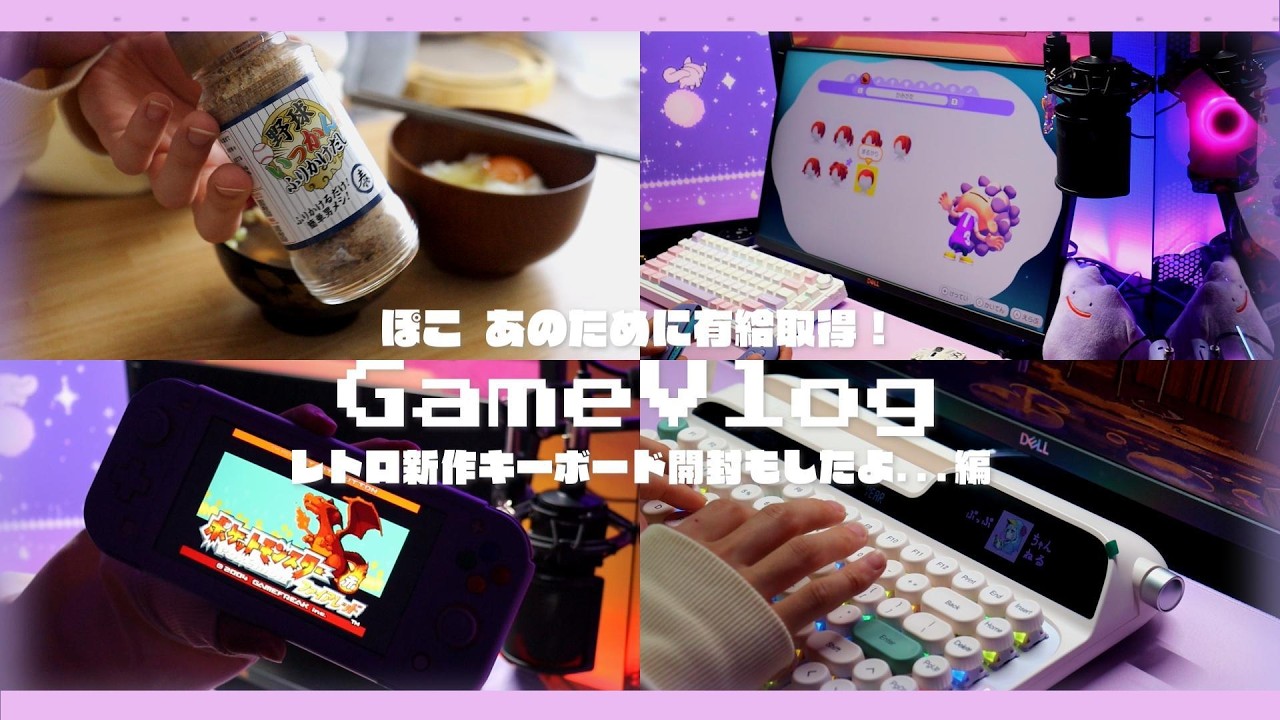 Game vlog | ぽこ あのために有休取得で準備万端っ！◎ | やすまるだし | ファイアレッド| EPOMAKER Glyph unboxing
