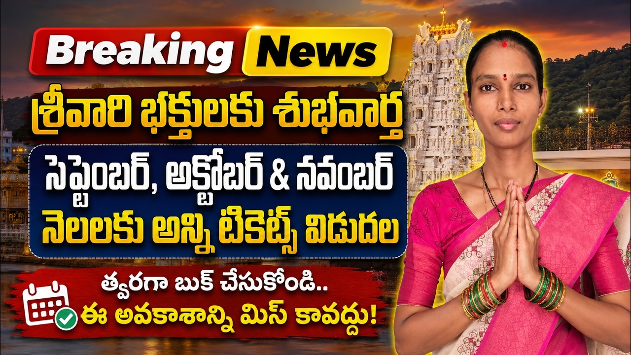 Breaking News | శ్రీవారి భక్తులకు శుభవార్త | సెప్టెంబర్, అక్టోబర్ & నవంబర్ దర్శనం టికెట్లు విడుదల