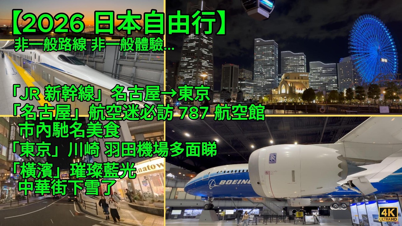 【日本自由行】2026東京之旅，非一般路線，香港飛往名古屋，航空迷必訪787展示館 ，嚐名古屋美食，乘新幹線再衝東京！翌日川崎市早餐，遊羽田機場，訪日本丸，逛中華街的落雪驚喜，讚嘆眼前的橫濱藍光夜景！