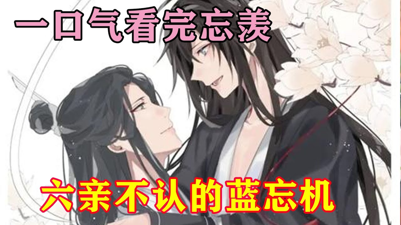 一口气看完忘羡《六亲不认的蓝忘机》“魏婴，你永远是我的，永远跑不掉。”蓝忘机抑制住自己想去保住魏无羡的手，只是牢牢地盯着他。