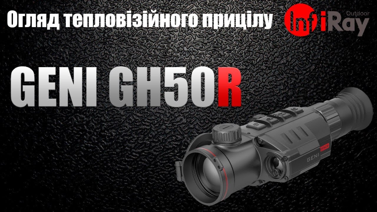 Огляд тепловізійного прицілу iRay GENI GH50R